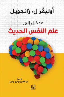 مدخل إلى علم النفس الحديث | ISBN 9789776751583 | Kalimat Store