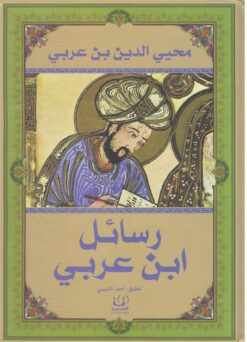 رسائل ابن عربى | ISBN 9789776751590 | Kalimat Store