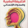 الطبيعة البشرية والسلوك الإنسا | ISBN 9789776751620 | Kalimat Store