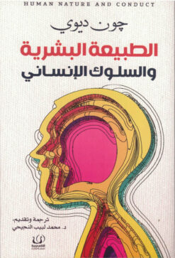 الطبيعة البشرية والسلوك الإنسا | ISBN 9789776751620 | Kalimat Store