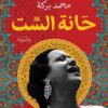 حانة الست | ISBN 9789776751699 | Kalimat Store
