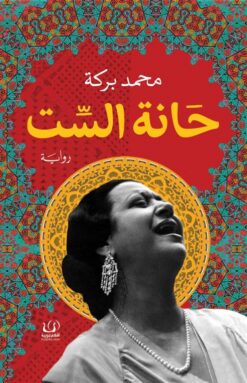 حانة الست | ISBN 9789776751699 | Kalimat Store