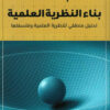 بناء النظرية العلمية | ISBN 9789776751705 | Kalimat Store