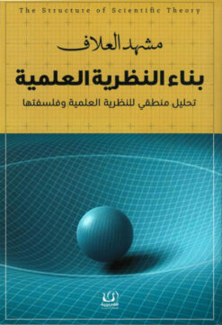 بناء النظرية العلمية | ISBN 9789776751705 | Kalimat Store