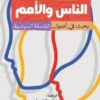 الناس والأمم | ISBN 9789776751712 | Kalimat Store