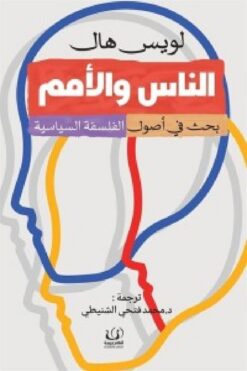 الناس والأمم | ISBN 9789776751712 | Kalimat Store