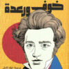 خوف ورعدة | ISBN 9789776751729 | Kalimat Store