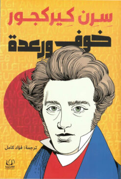 خوف ورعدة | ISBN 9789776751729 | Kalimat Store