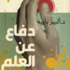 دفاع عن العلم | ISBN 9789776751736 | Kalimat Store