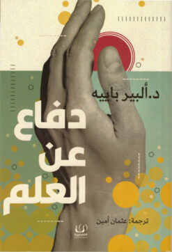 دفاع عن العلم | ISBN 9789776751736 | Kalimat Store