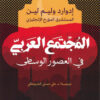 المجتمع العربي في العصور الوسط | ISBN 9789776751743 | Kalimat Store