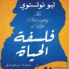 فلسفة الحياة | ISBN 9789776751750 | Kalimat Store