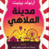 مدينة الملاهي | ISBN 9789776751767 | Kalimat Store