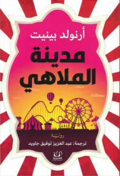 مدينة الملاهي | ISBN 9789776751767 | Kalimat Store