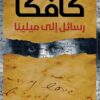 رسائل إلى ميلينا | ISBN 9789776751774 | Kalimat Store