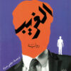 الغريب | ISBN 9789776751798 | Kalimat Store