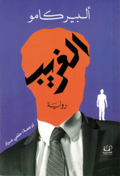الغريب | ISBN 9789776751798 | Kalimat Store