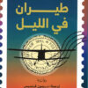 طيران في الليل | ISBN 9789776751804 | Kalimat Store