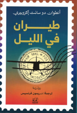 طيران في الليل | ISBN 9789776751804 | Kalimat Store