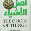 أصل الأشياء | ISBN 9789776751811 | Kalimat Store