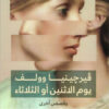 يوم الاثنين أو الثلاثاء | ISBN 9789776751828 | Kalimat Store