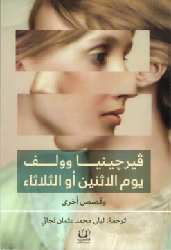 يوم الاثنين أو الثلاثاء | ISBN 9789776751828 | Kalimat Store
