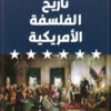 تاريخ الفلسفة الأمريكية | ISBN 9789776751835 | Kalimat Store