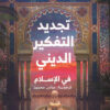 تجديد التفكير الديني في الإسلا | ISBN 9789776751842 | Kalimat Store