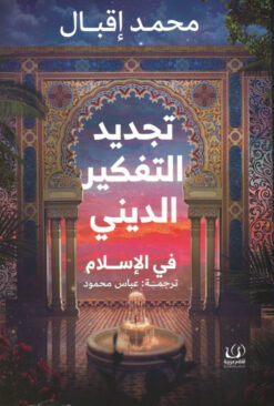 تجديد التفكير الديني في الإسلا | ISBN 9789776751842 | Kalimat Store