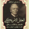 العقل الأمريكي.. فلسفة الأخلاق | ISBN 9789776751859 | Kalimat Store