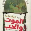 الموت والحب | ISBN 9789776751897 | Kalimat Store