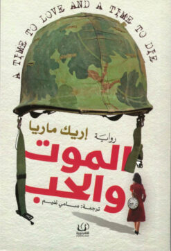 الموت والحب | ISBN 9789776751897 | Kalimat Store