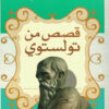 قصص من تولستوي | ISBN 9789776751903 | Kalimat Store