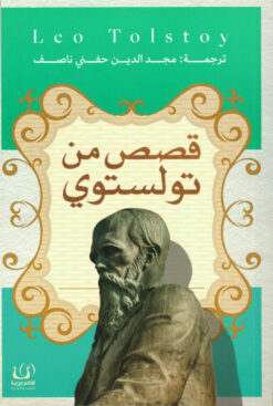 قصص من تولستوي | ISBN 9789776751903 | Kalimat Store