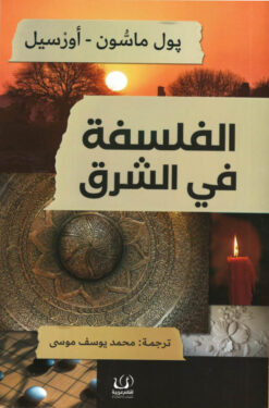 الفلسفة في الشرق | ISBN 9789776751910 | Kalimat Store