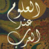 العلوم عند العرب | ISBN 9789776751927 | Kalimat Store