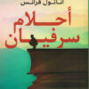 أحلام سرفيان | ISBN 9789776751934 | Kalimat Store