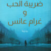ضريبة الحب وغرام عانس | ISBN 9789776751941 | Kalimat Store