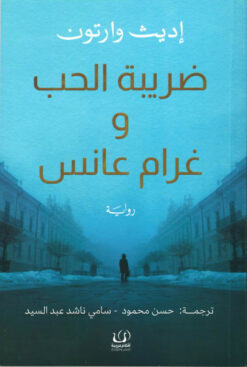 ضريبة الحب وغرام عانس | ISBN 9789776751941 | Kalimat Store