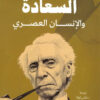 السعادة والإنسان العصري | ISBN 9789776751989 | Kalimat Store