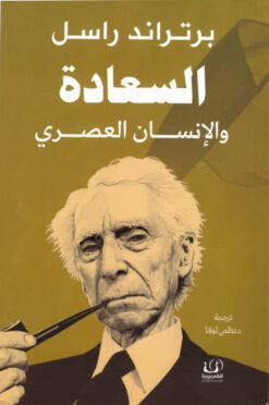 السعادة والإنسان العصري | ISBN 9789776751989 | Kalimat Store