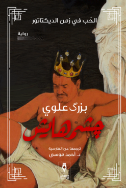 جشمهايش | ISBN 9789776765078 | Kalimat Store