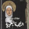 الراهبة الغجرية | ISBN 9789776765146 | Kalimat Store
