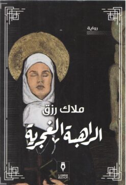 الراهبة الغجرية | ISBN 9789776765146 | Kalimat Store