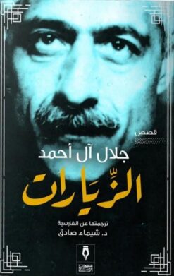 الزيارات | ISBN 9789776765191 | Kalimat Store