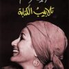 تلابيب الكتابة | ISBN 9789776765313 | Kalimat Store