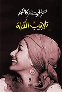 تلابيب الكتابة | ISBN 9789776765313 | Kalimat Store