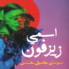 اسمي زيزفون | ISBN 9789776765450 | Kalimat Store