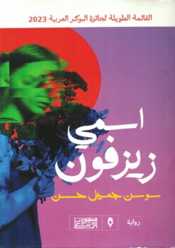 اسمي زيزفون | ISBN 9789776765450 | Kalimat Store