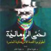 الحمى الرومانية | ISBN 9789776765481 | Kalimat Store